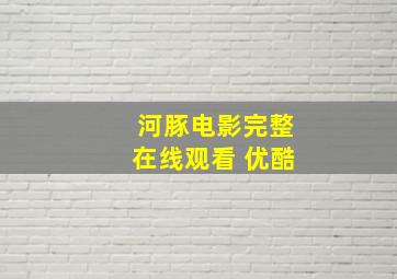 河豚电影完整在线观看 优酷